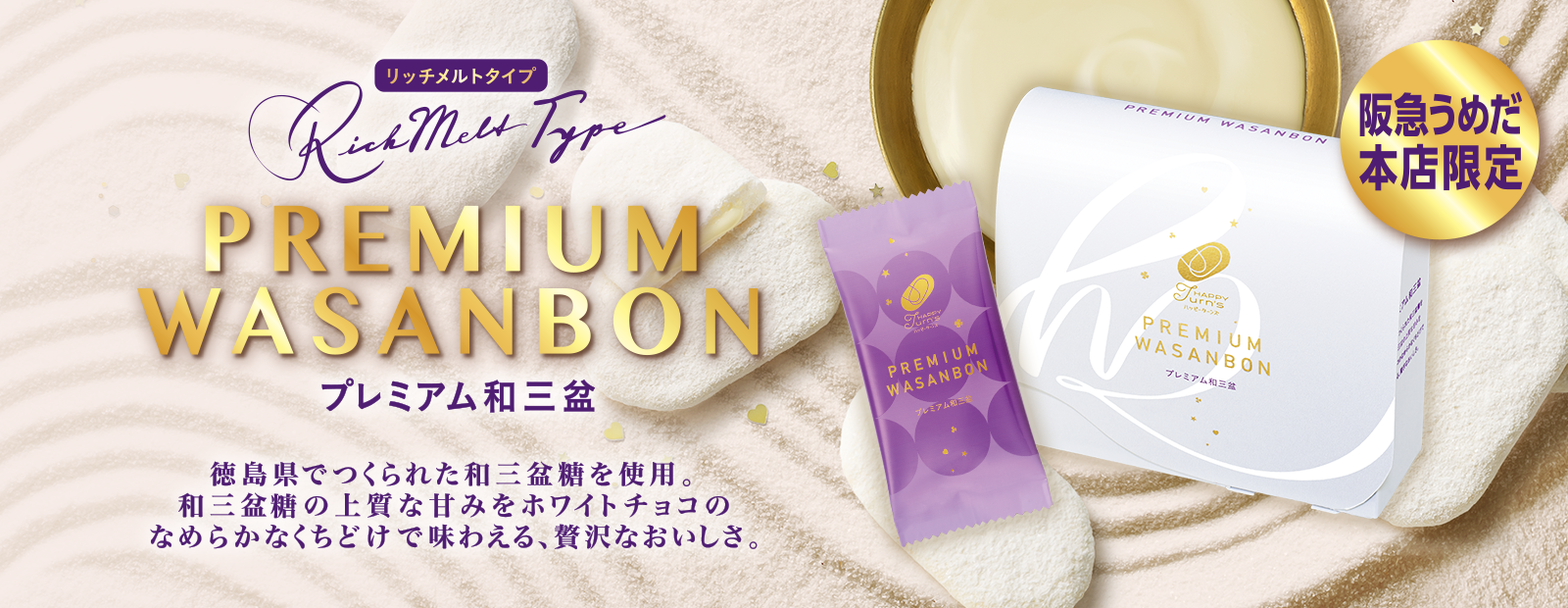 プレミアム和三盆 徳島県でつくられた和三盆糖を使用。和三盆糖の上品な甘みをホワイトチョコのなめらかな口溶けで味わえる、贅沢な美味しさ。